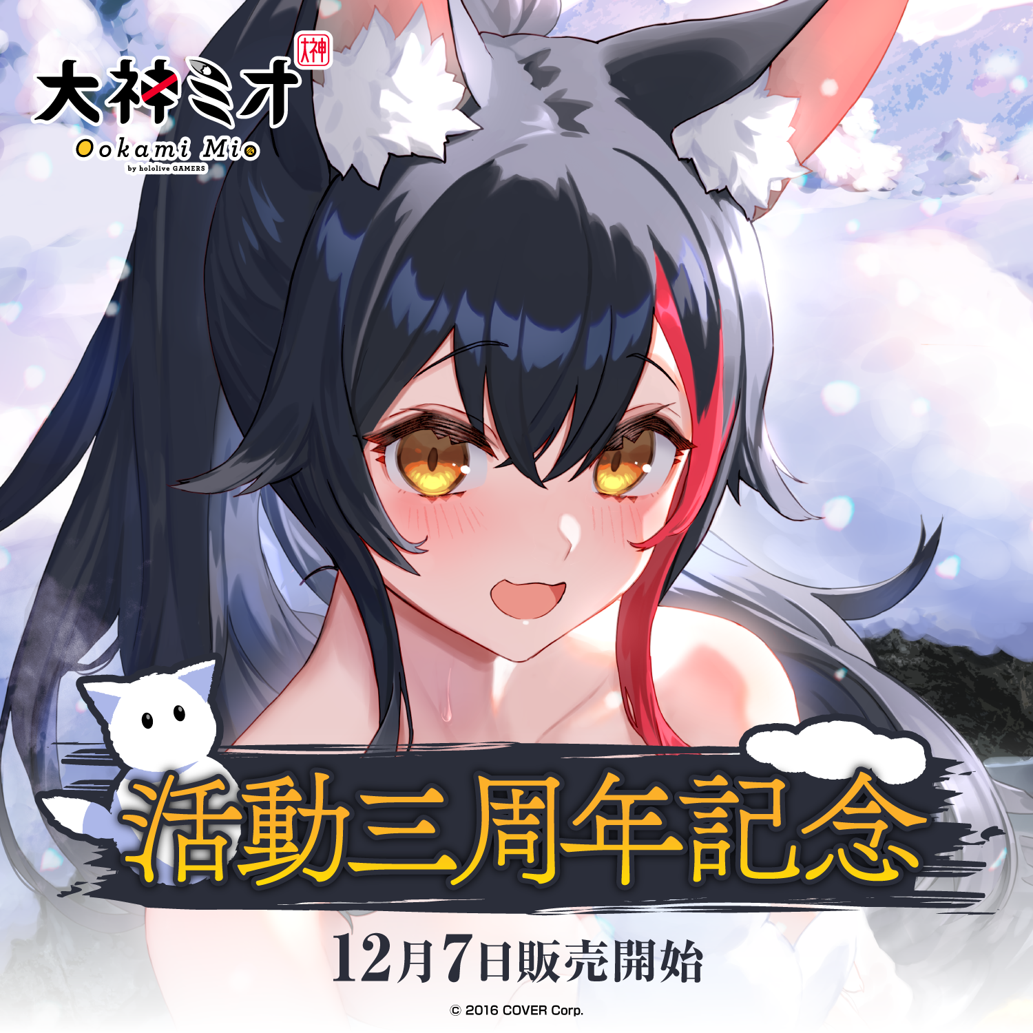 大神ミオ 活動三周年記念 グッズ / ラバーマット
