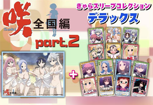 きゃらスリーブコレクションデラックス 「咲-Saki- 全国編 Part.2」(No.DX006) パック