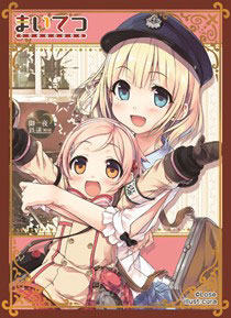 ねくねっとガールズスリーブコレクション Vol.046 まいてつ「ポーレット＆れいな」 パック