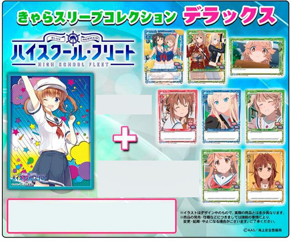 きゃらスリーブコレクションデラックス「ハイスクール・フリート」(No.DX018) パック