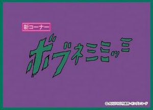 きゃらスリーブコレクション マットシリーズ ポプテピピック「ボブネミミッミ(No.MT484)」 パック