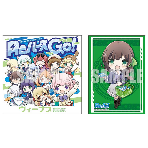 Reバース GO！ スリーブ+CDセット ヴィーナス 駒形豊ver.