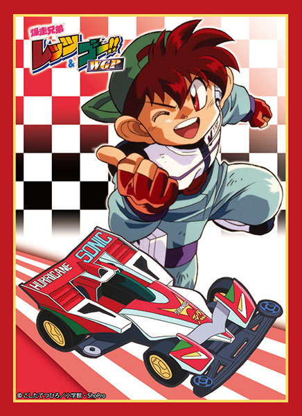 ブロッコリーキャラクタースリーブ 爆走兄弟レッツ＆ゴー！！「星馬烈＆ハリケーンソニック」 パック