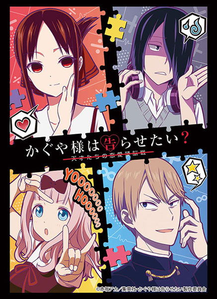 スリーブ Vol.2876 『かぐや様は告らせたい？ ～天才たちの恋愛頭脳戦～』ティザービジュアルver. パック