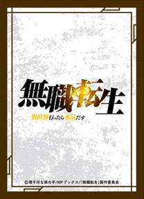 きゃらスリーブコレクション マットシリーズ 無職転生 ～異世界行ったら本気だす～ ロゴ(No.MT1233) パック