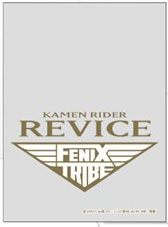 キャラクターオーバースリーブ 仮面ライダーリバイス FENIX TRIBE (ENO-067) パック