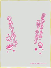 キャラクターオーバースリーブ デリシャスパーティ プリキュア キュアヤムヤム(ENO-073) パック