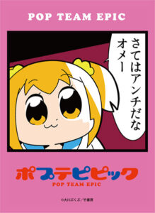 ブロッコリーキャラクタースリーブ ポプテピピック「さてはアンチだなオメー」リバイバル パック
