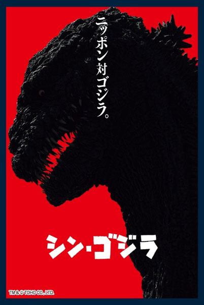 マットスリーブコレクション ゴジラシリーズ シン・ゴジラ パック