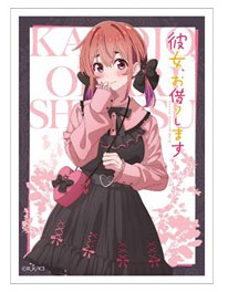 彼女、お借りします 描き下ろしスリーブ(桜沢墨/ゴシック風デート服) パック