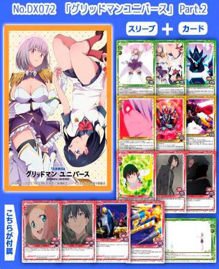 きゃらスリーブコレクションデラックス グリッドマン ユニバース Part.2(No.DX072) パック