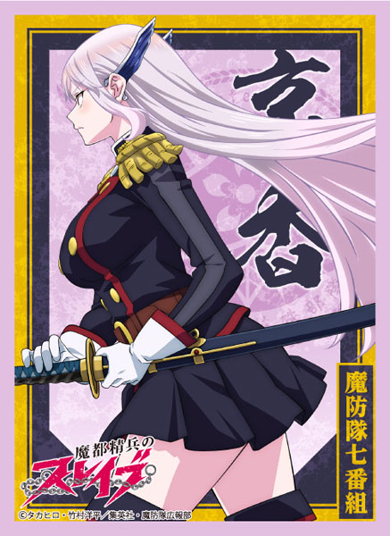 ブロッコリーキャラクタースリーブ 魔都精兵のスレイブ「羽前京香」 パック