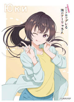 キャラクタースリーブ 『時々ボソッとロシア語でデレる隣のアーリャさん』周防有希[私服] (EN-1460) パック