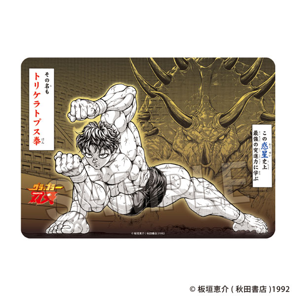 「刃牙」シリーズ イラストプレイマットNT トリケラトプス拳