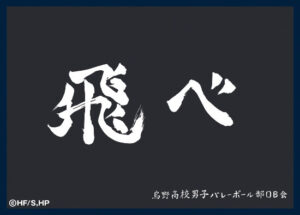 マットスリーブコレクション ハイキュー！！ 烏野高校(横断幕) パック