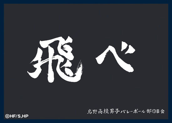マットスリーブコレクション ハイキュー！！ 烏野高校(横断幕) パック