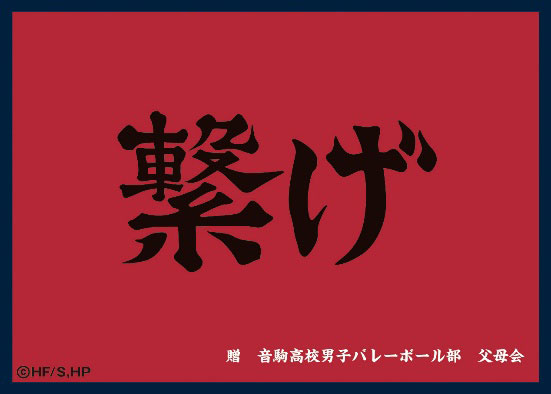 マットスリーブコレクション ハイキュー！！ 音駒高校(横断幕) パック