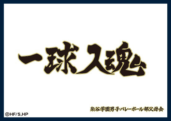 マットスリーブコレクション ハイキュー！！ 梟谷学園高校(横断幕) パック