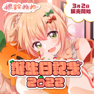 桃鈴ねね 誕生日記念2022 グッズ / ラバーマット
