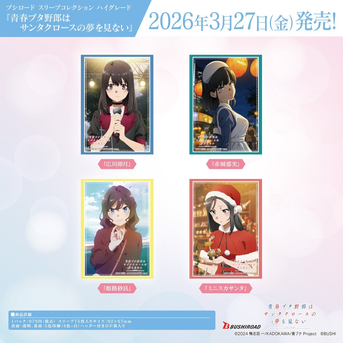 青春ブタ野郎はサンタクロースの夢を見ない 新作サプライ8種が発売、ラバーマット＆スリーブ