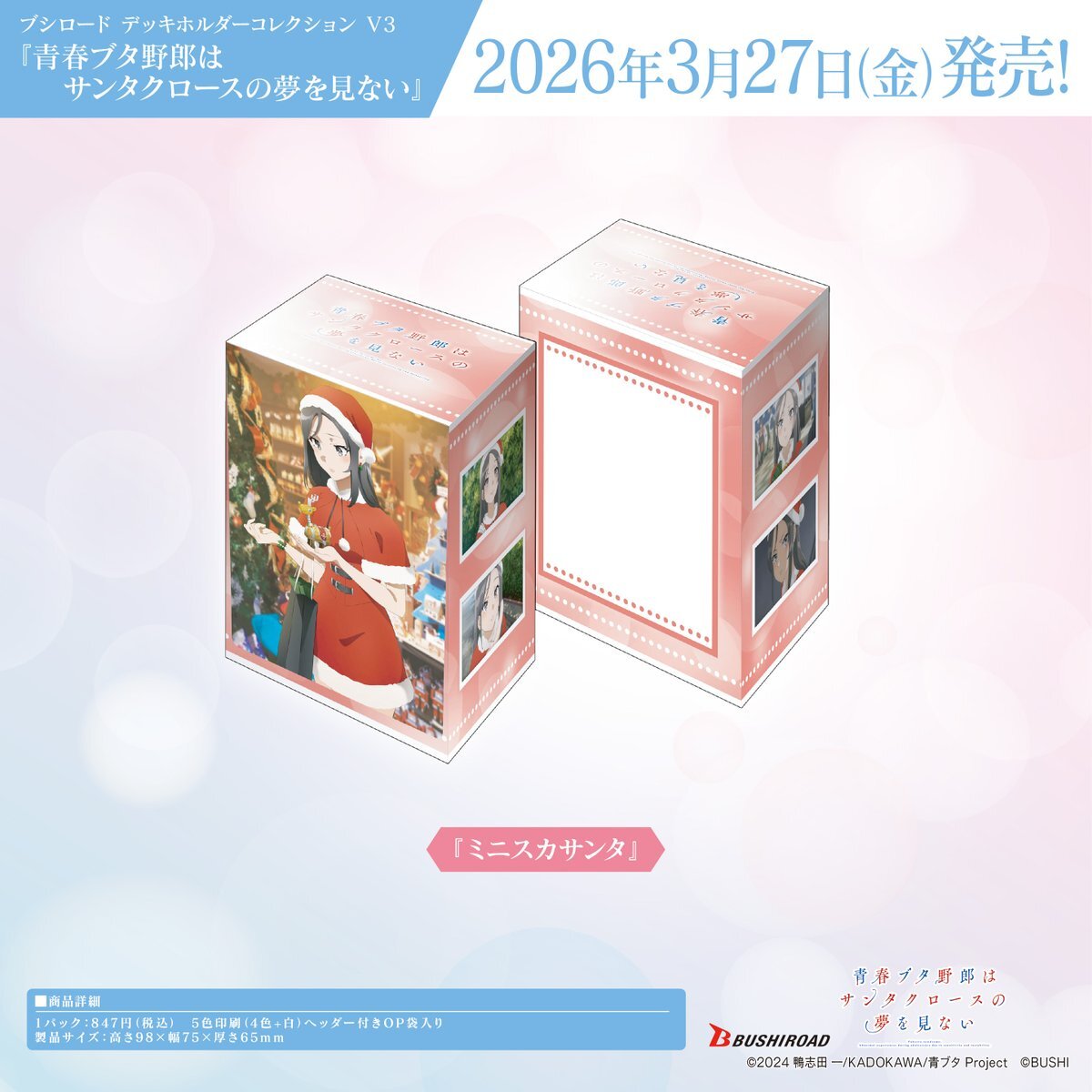 青ブタ サンタクロース デッキホルダー