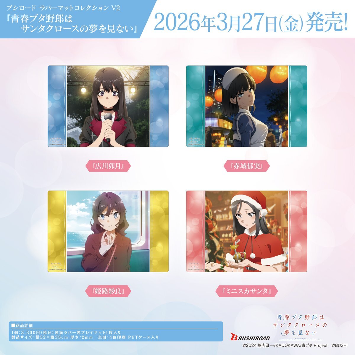 青ブタ サンタクロース ラバーマット4種