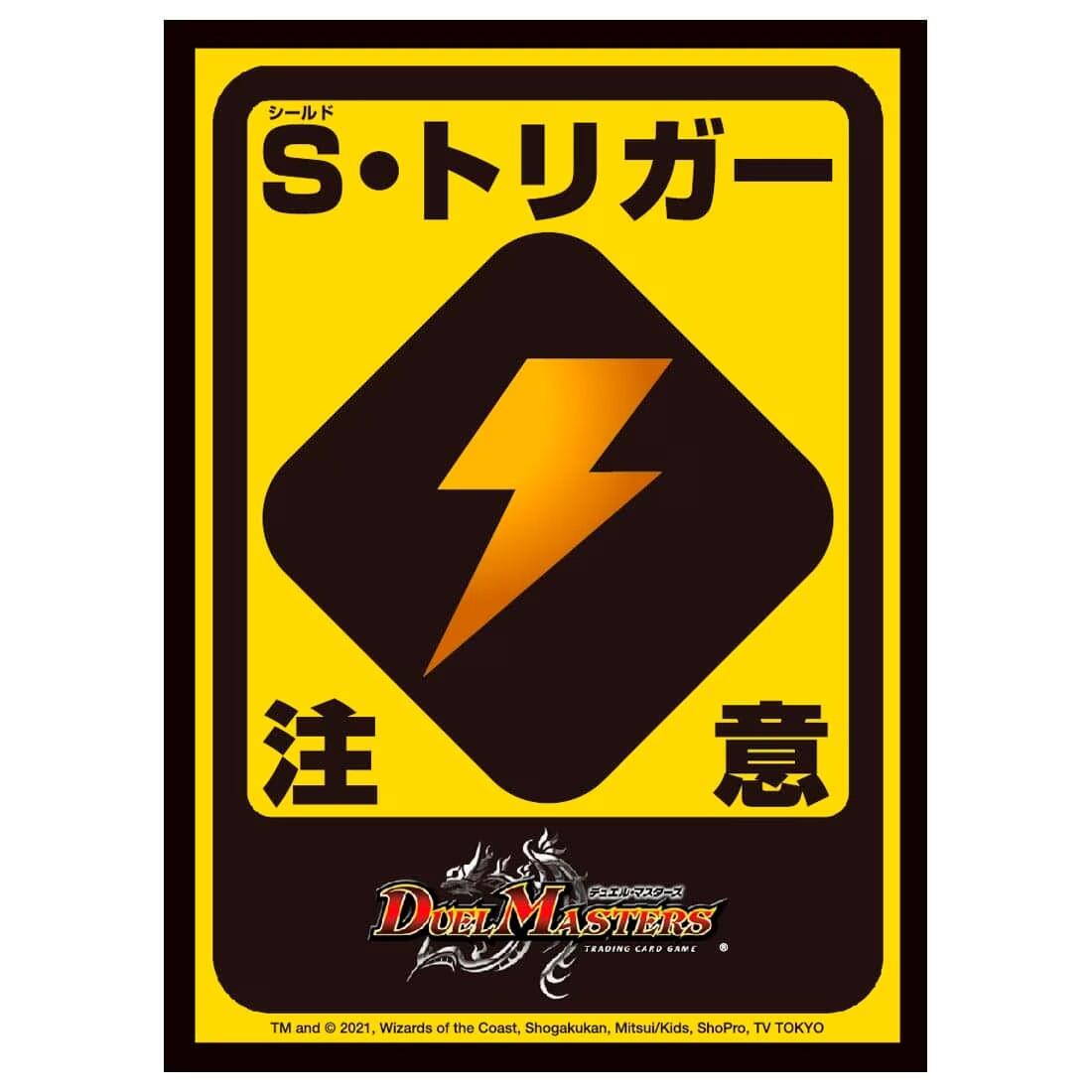 デュエル・マスターズ DXカードスリーブ S・トリガー注意ver. パック