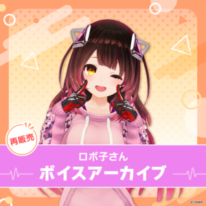 【再販】ロボ子さん ボイスアーカイブ 誕生日記念ボイス2020 / EX日常ボイス「ノースリーブ彼女、タイプ音＆リップ音ASMR」