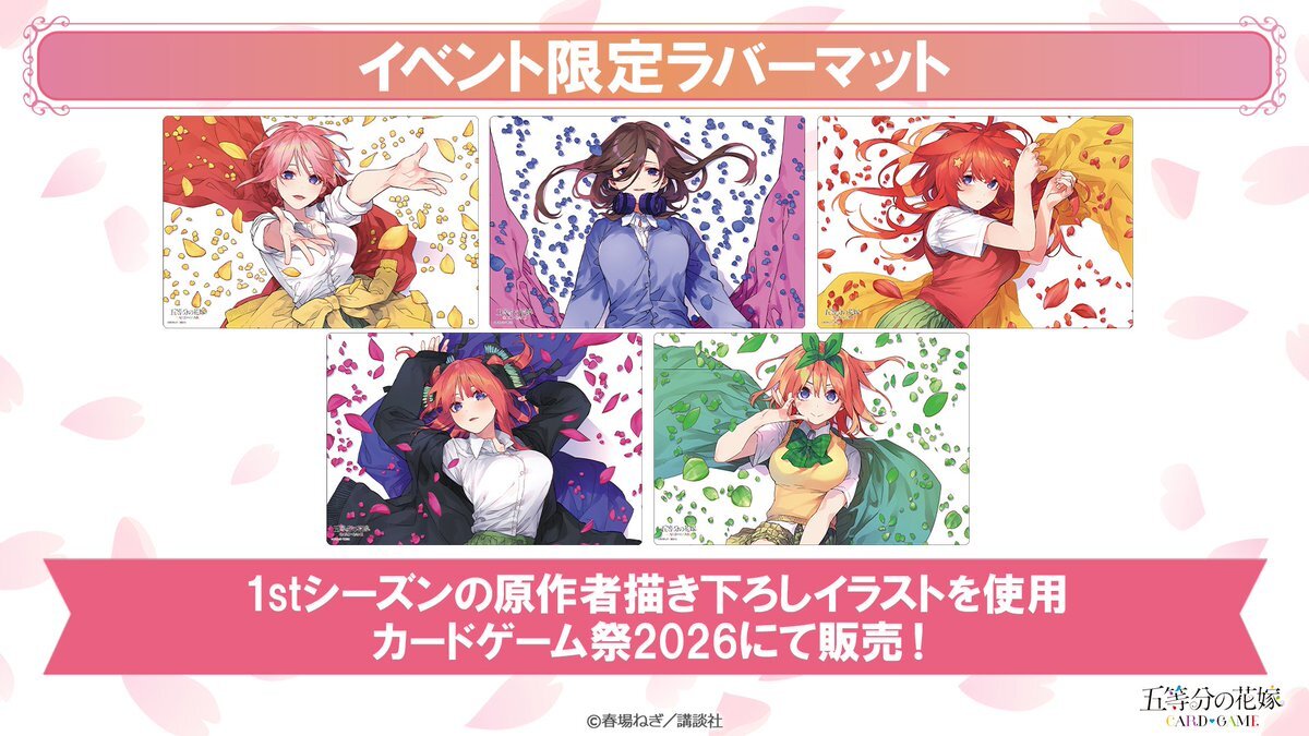 五等分の花嫁 イベント限定ラバーマットがカードゲーム祭2026で販売決定、原作者描き下ろし