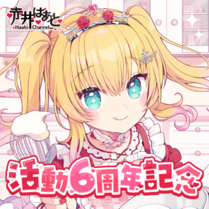 赤井はあと 活動6周年記念 グッズ / はあちゃまクッキング♡ラバーマット