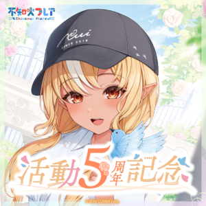 不知火フレア 活動5周年記念 グッズ / ラバーマット