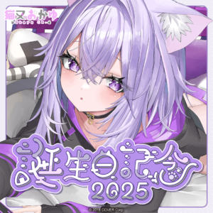 猫又おかゆ 誕生日記念2025 グッズ / ごろごろラバーマット