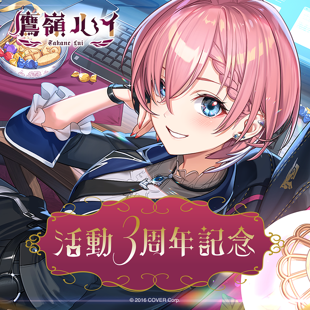 鷹嶺ルイ 活動3周年記念 グッズ / ラバーマット