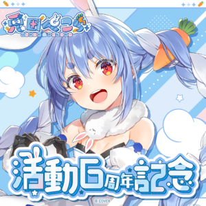 兎田ぺこら 活動6周年記念 グッズ / カードスリーブ