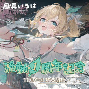 風真いろは 活動1周年記念 グッズ / ラバーマット
