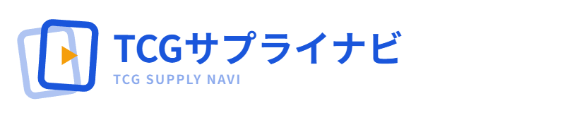 TCGサプライナビ