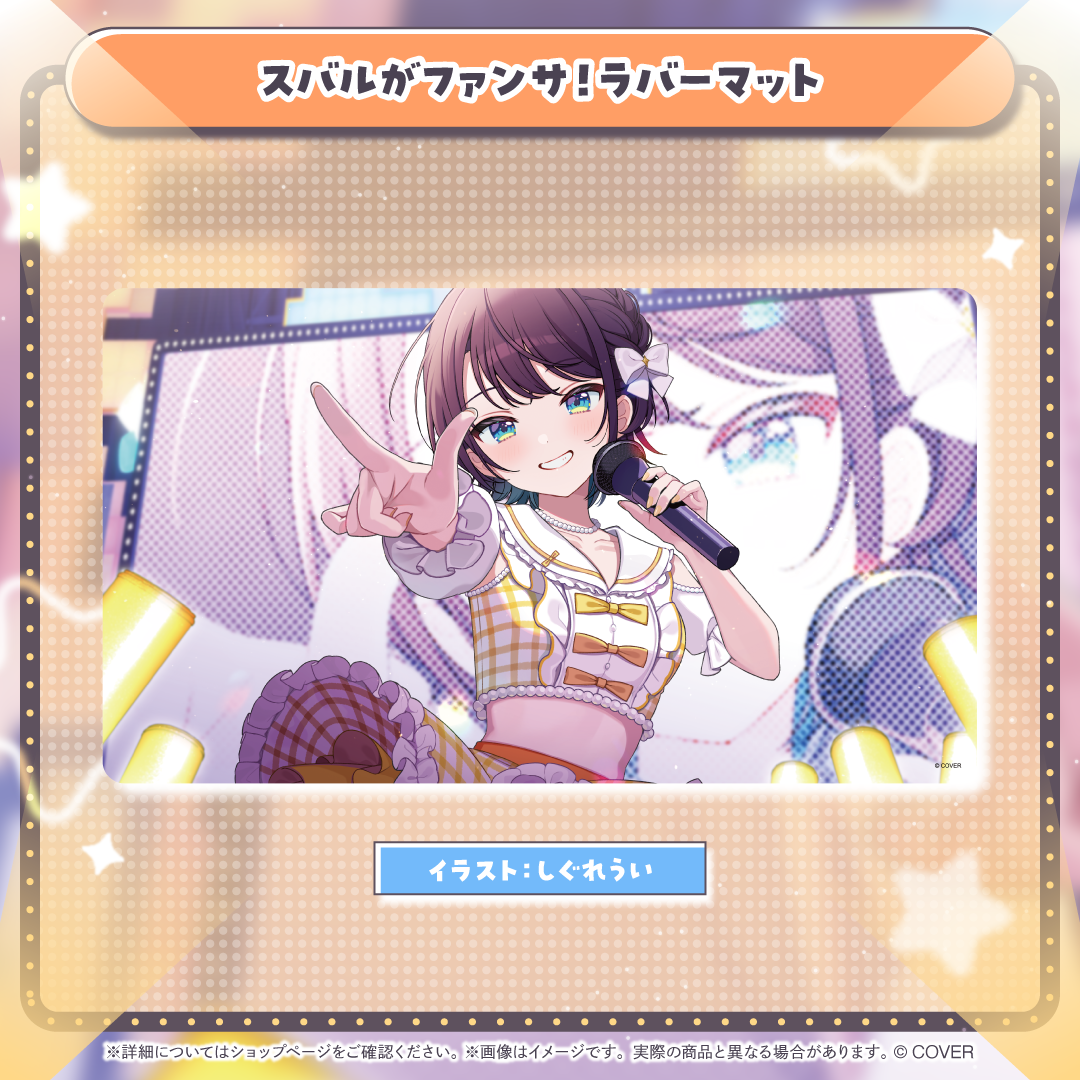 スバルがファンサ！ラバーマット