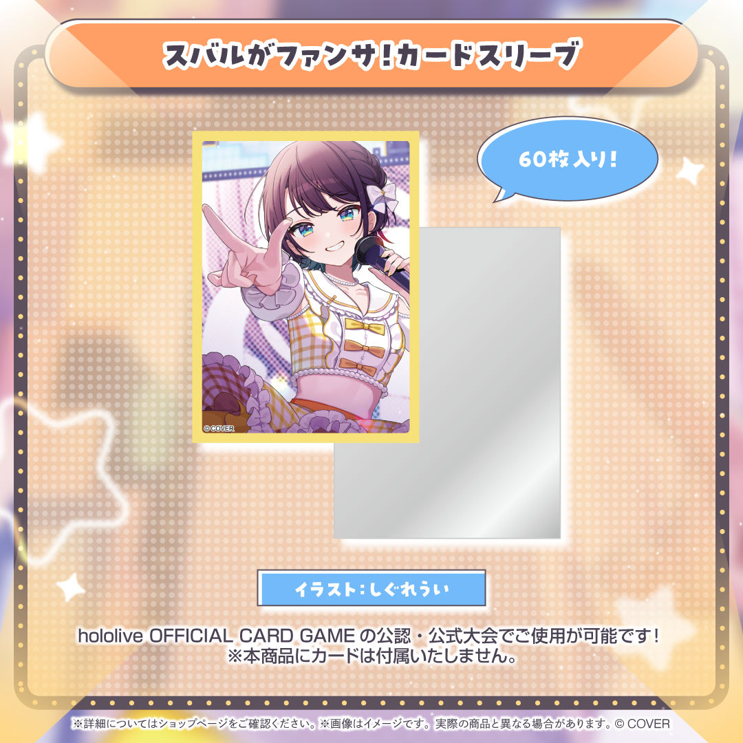 スバルがファンサ！カードスリーブ