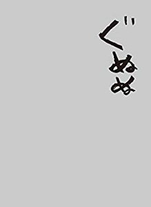 キャラクタースリーブプロテクター 【世界の名言】「ぐぬぬ」 パック