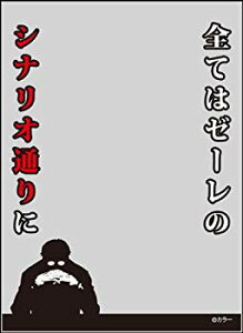 キャラクタースリーブプロテクター【世界の名言】 11弾 すべてはゼーレのシナリオ通り パック