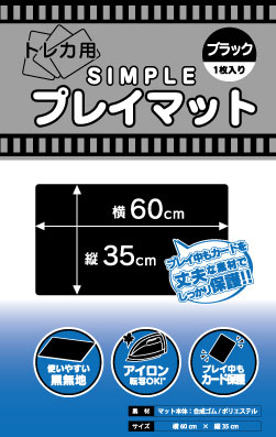 トレーディングカード用 SIMPLE プレイマット(ブラック)