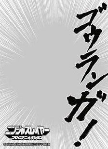 『ニンジャスレイヤー フロムアニメイシヨン』 オーバースリーブ ゴウランガ! パック