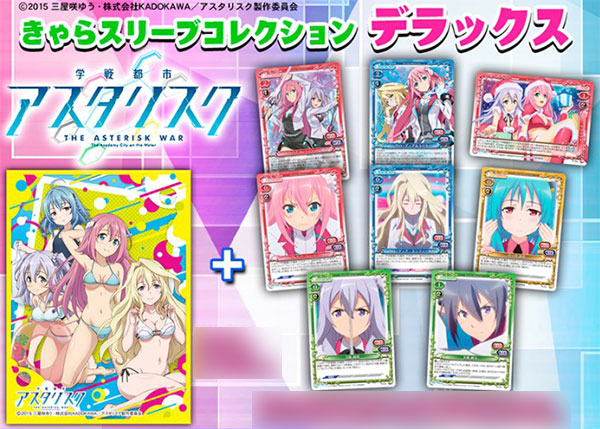 きゃらスリーブコレクションデラックス「学戦都市アスタリスク」(No.DX012) パック