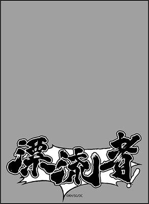 ブロッコリースリーブプロテクター ［世界の名言］ DRIFTERS「漂流者」 パック