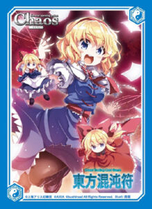 アクシア キャラクタースリーブ 東方Project 東方混沌符 アリス・マーガトロイドVer.3 (イラスト：茜屋) パック