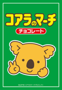 ブロッコリーキャラクタースリーブ・ミニ コアラのマーチ「チョコレート」 パック