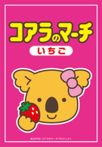ブロッコリーキャラクタースリーブ・ミニ コアラのマーチ「いちご」 パック