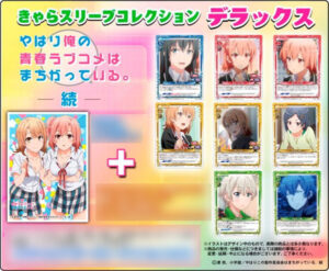 きゃらスリーブコレクションデラックス「やはり俺の青春ラブコメはまちがっている。続」(No.DX019) パック