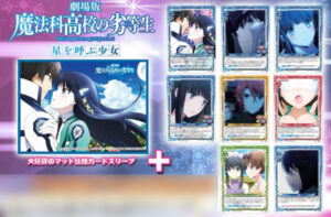 きゃらスリーブコレクションデラックス「劇場版 魔法科高校の劣等生 星を呼ぶ少女」(No.DX020) パック