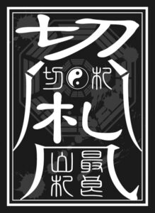 ブロッコリーモノクロームスリーブ「切札」改 パック